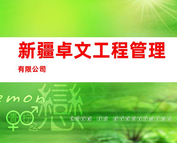 新疆卓文工程管理有限公司