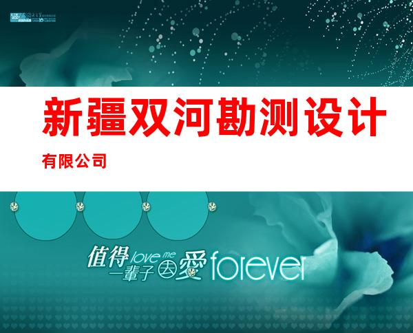 新疆双河勘测设计有限公司