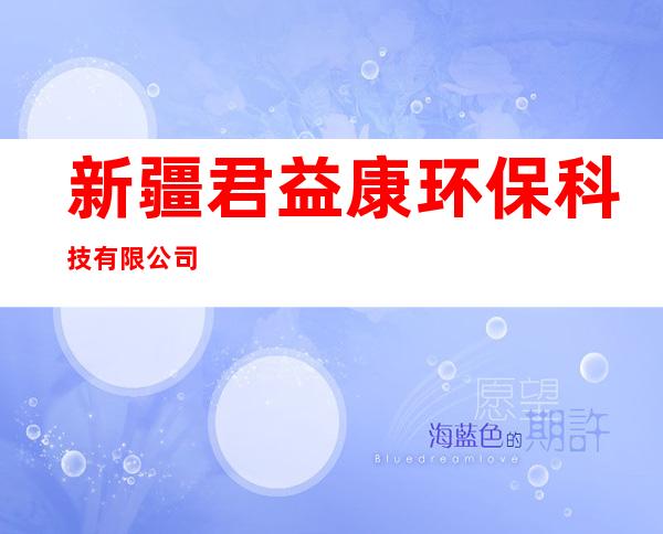 新疆君益康环保科技有限公司