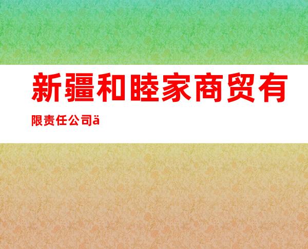 新疆和睦家商贸有限责任公司乌鲁木齐美美香颂西饼店