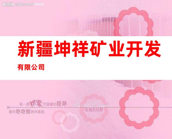 新疆坤祥矿业开发有限公司