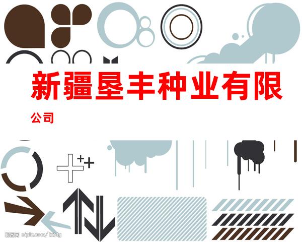 新疆垦丰种业有限公司