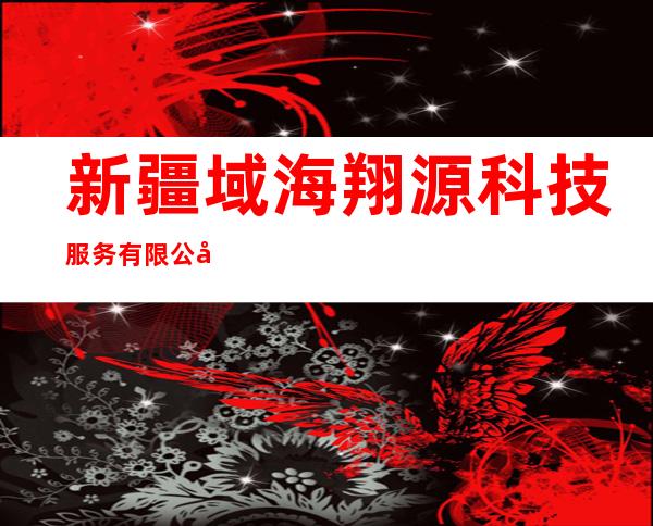 新疆域海翔源科技服务有限公司