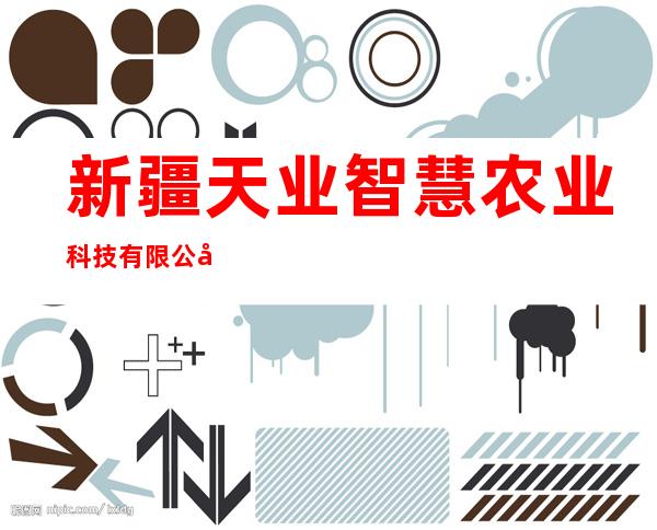 新疆天业智慧农业科技有限公司