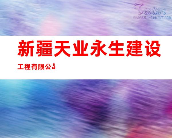 新疆天业永生建设工程有限公司