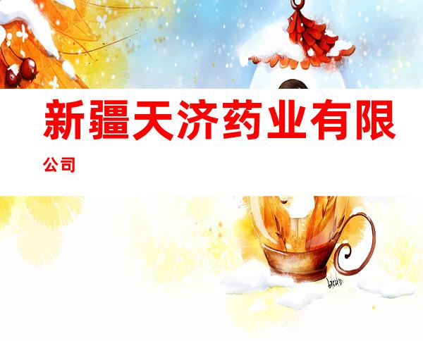 新疆天济药业有限公司