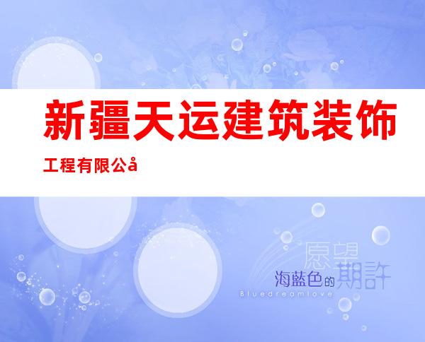 新疆天运建筑装饰工程有限公司