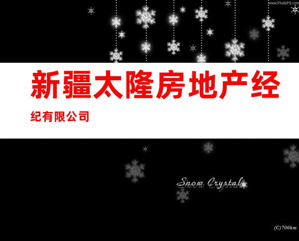 新疆太隆房地产经纪有限公司