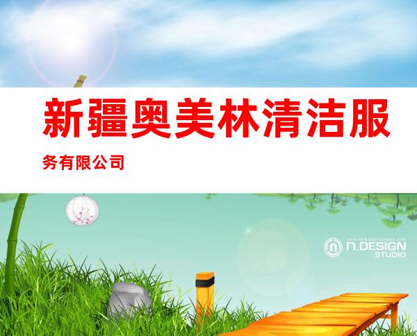 新疆奥美林清洁服务有限公司