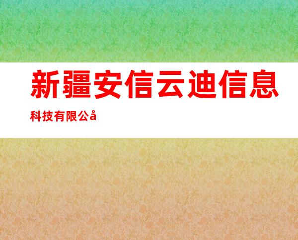 新疆安信云迪信息科技有限公司