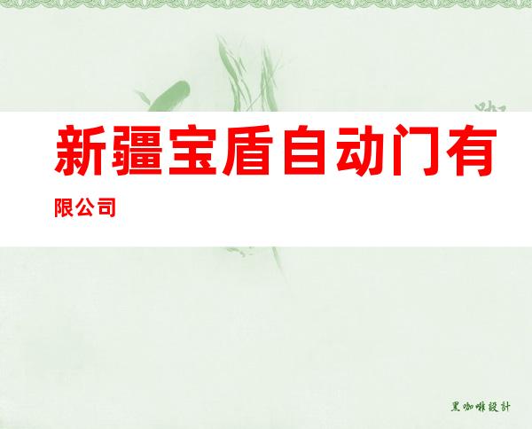 新疆宝盾自动门有限公司