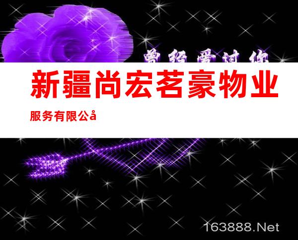 新疆尚宏茗豪物业服务有限公司