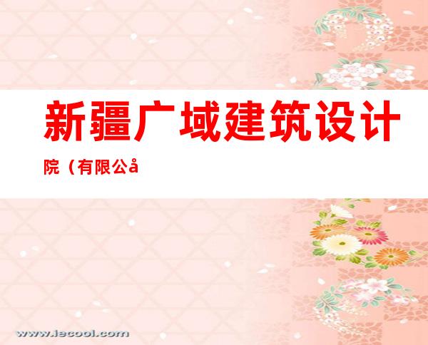 新疆广域建筑设计院(有限公司)