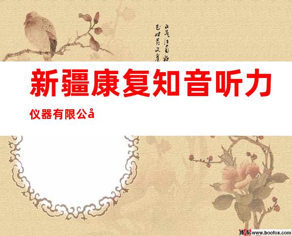 新疆康复知音听力仪器有限公司