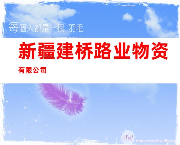 新疆建桥路业物资有限公司