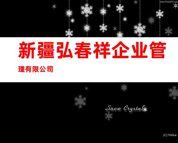 新疆弘春祥企业管理有限公司