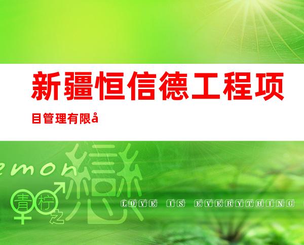 新疆恒信德工程项目管理有限公司