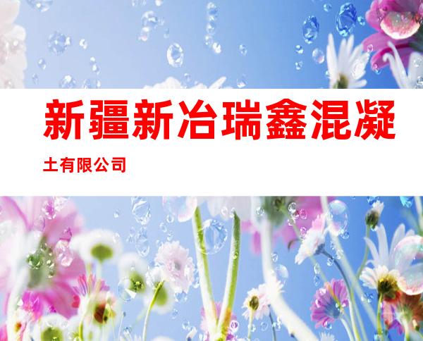 新疆新冶瑞鑫混凝土有限公司