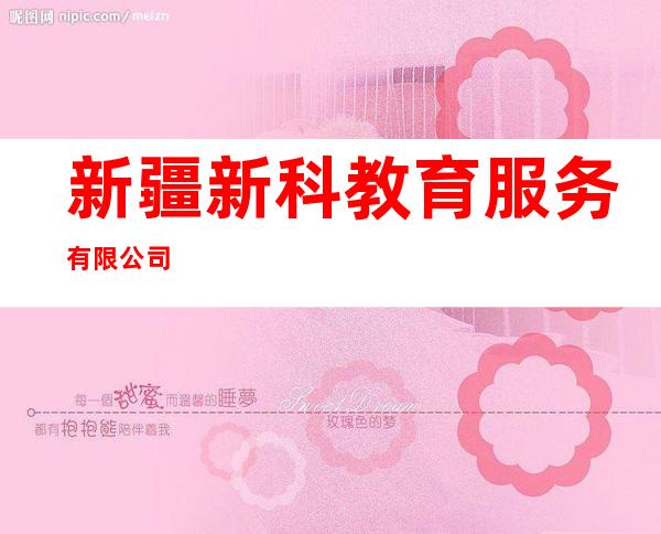 新疆新科教育服务有限公司