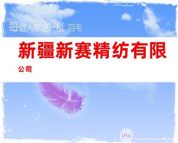 新疆新赛精纺有限公司
