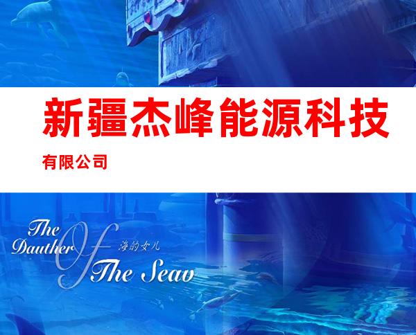 新疆杰峰能源科技有限公司