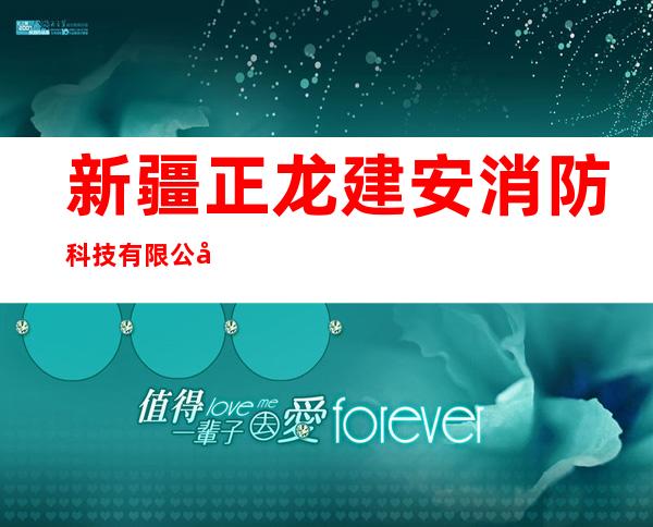 新疆正龙建安消防科技有限公司