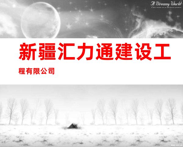 新疆汇力通建设工程有限公司