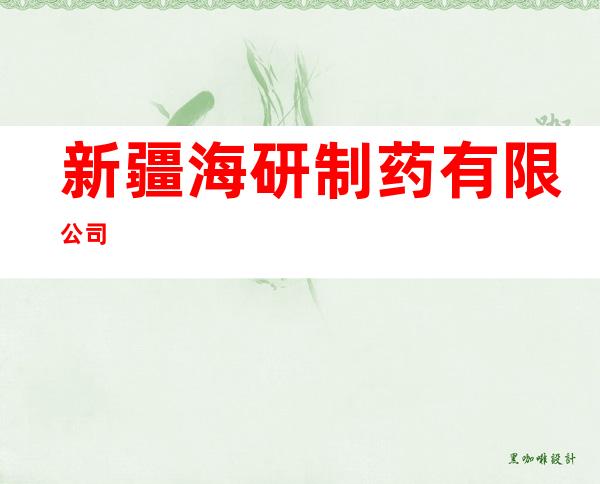 新疆海研制药有限公司