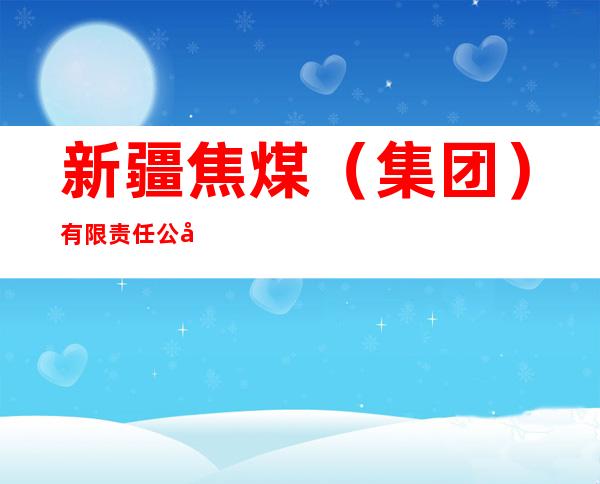 新疆焦煤（集团）有限责任公司一九三O煤矿
