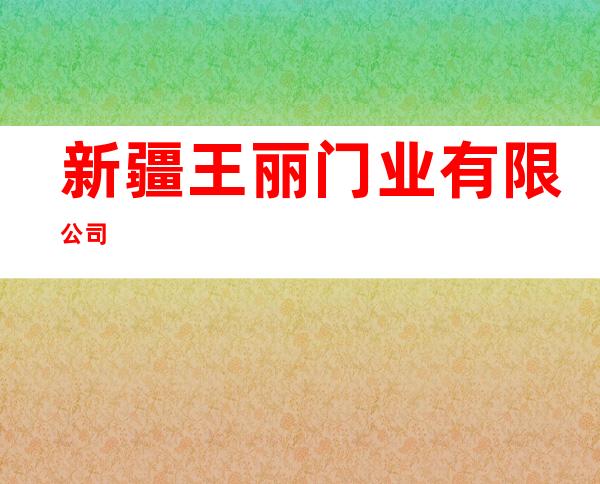 新疆王丽门业有限公司