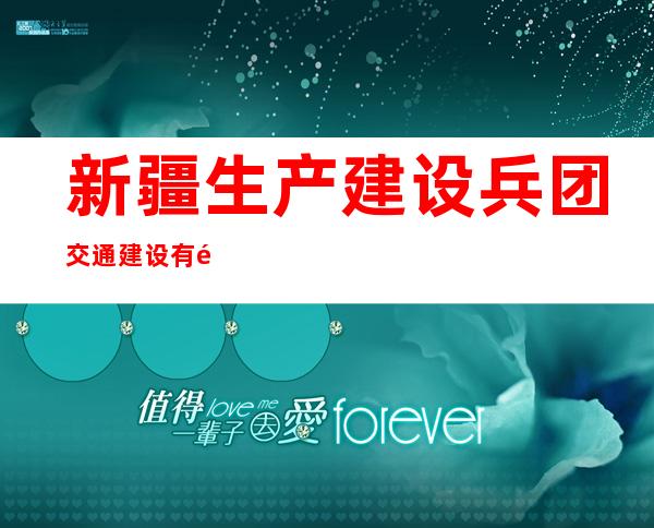 新疆生产建设兵团交通建设有限公司图木舒克市分公司