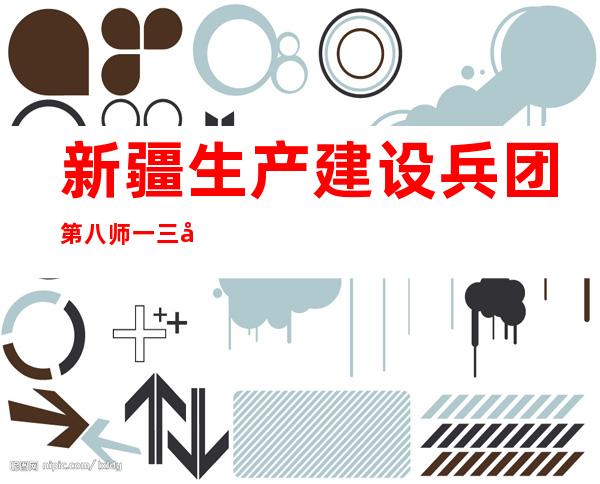 新疆生产建设兵团第八师一三四团曙光集苗木种植专业合作社