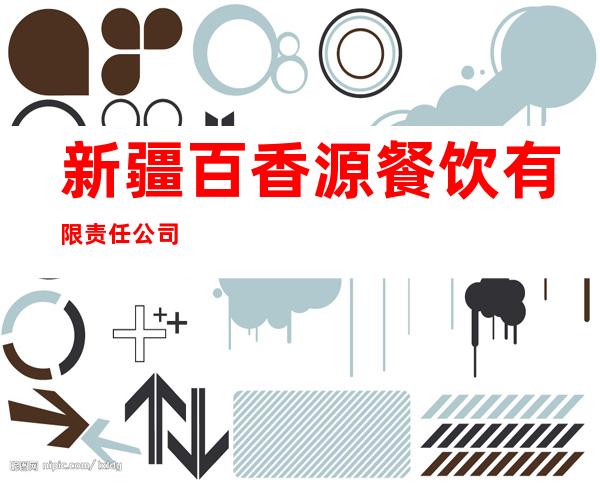 新疆百香源餐饮有限责任公司