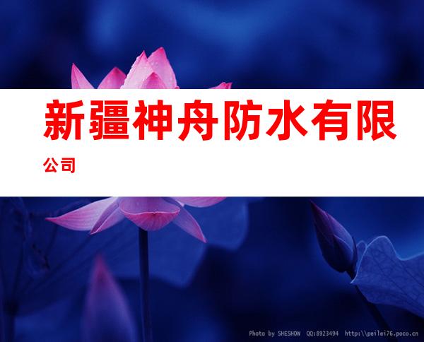 新疆神舟防水有限公司