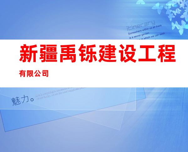 新疆禹铄建设工程有限公司