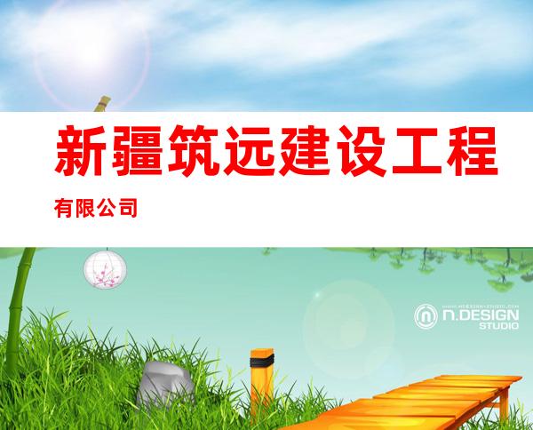 新疆筑远建设工程有限公司