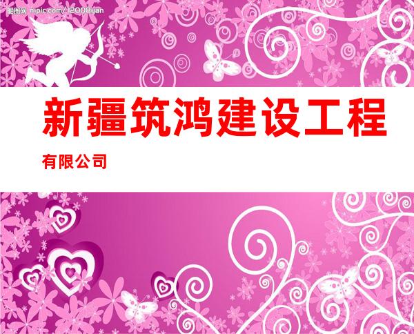 新疆筑鸿建设工程有限公司
