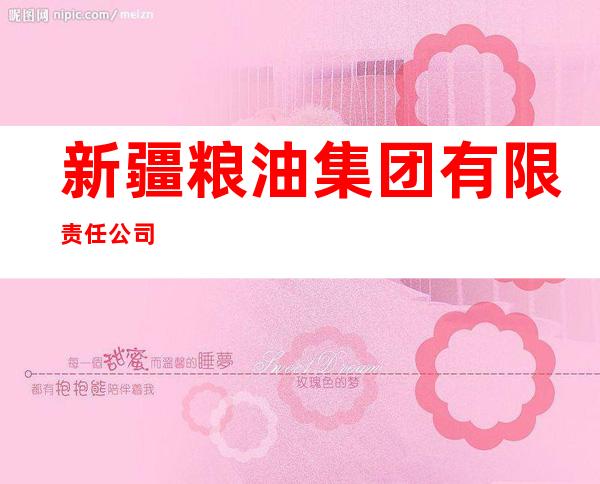 新疆粮油集团有限责任公司