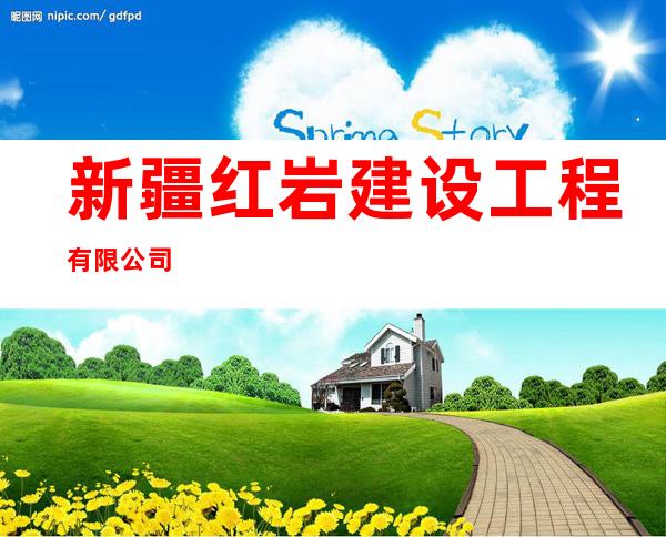 新疆红岩建设工程有限公司