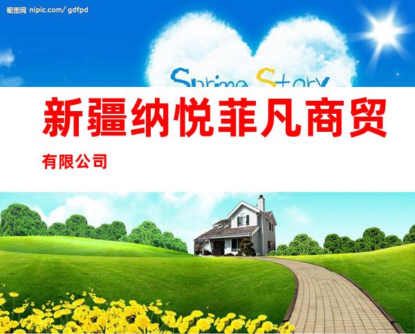 新疆纳悦菲凡商贸有限公司