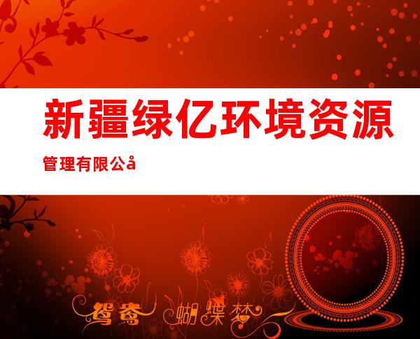 新疆绿亿环境资源管理有限公司