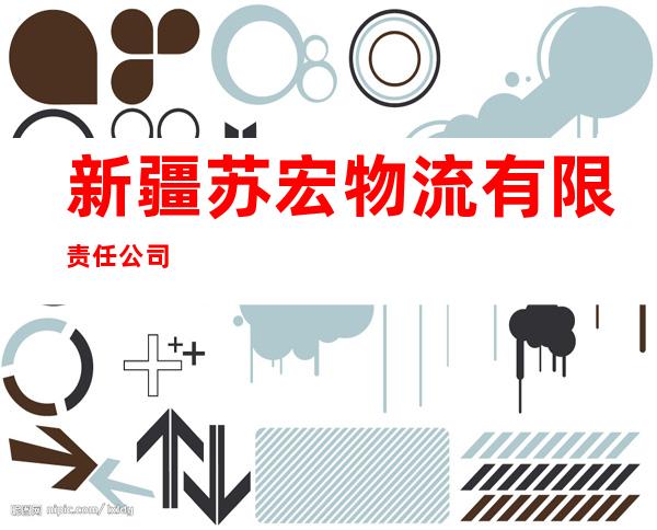 新疆苏宏物流有限责任公司