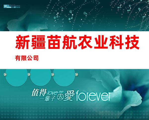 新疆苗航农业科技有限公司