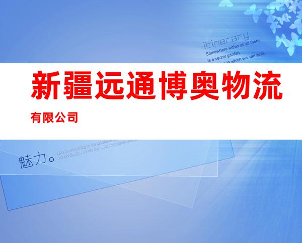 新疆远通博奥物流有限公司