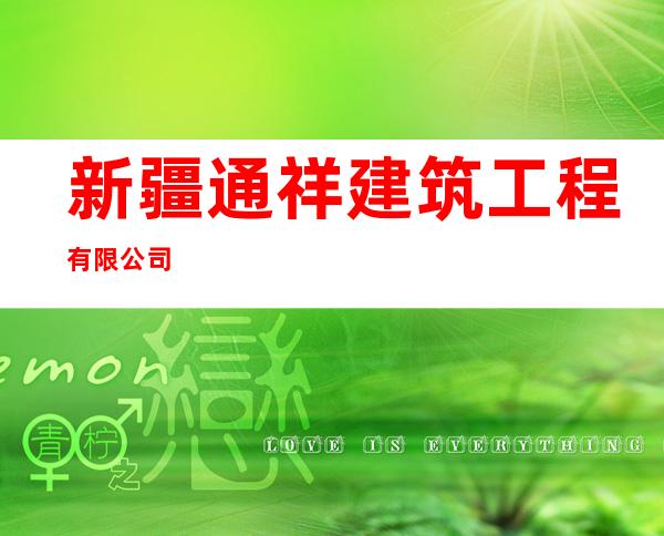 新疆通祥建筑工程有限公司