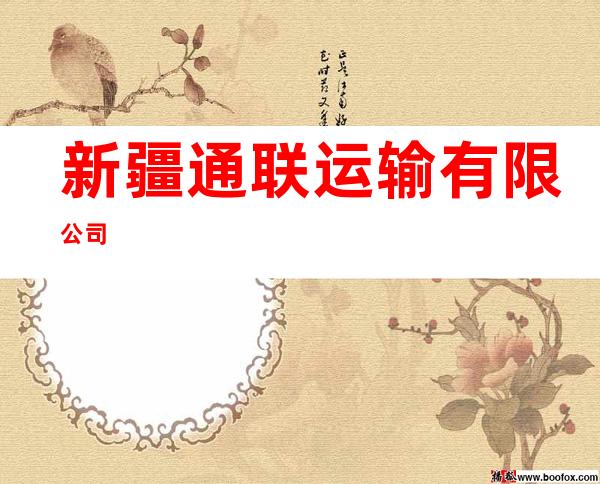 新疆通联运输有限公司
