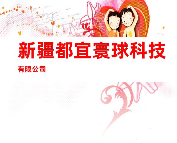 新疆都宜寰球科技有限公司
