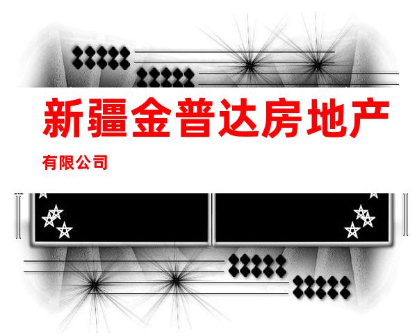 新疆金普达房地产有限公司