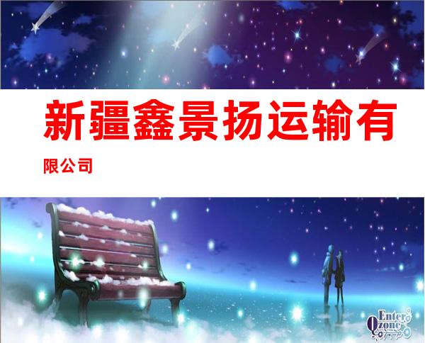 新疆鑫景扬运输有限公司