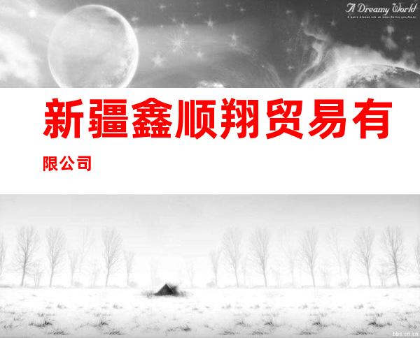 新疆鑫顺翔贸易有限公司